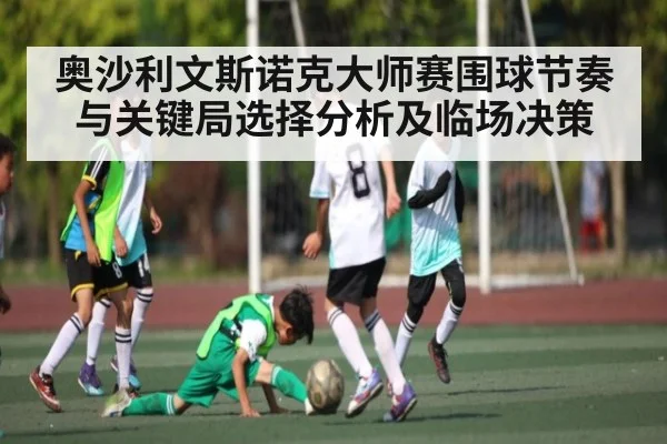 奥沙利文斯诺克大师赛围球节奏与关键局选择分析及临场决策